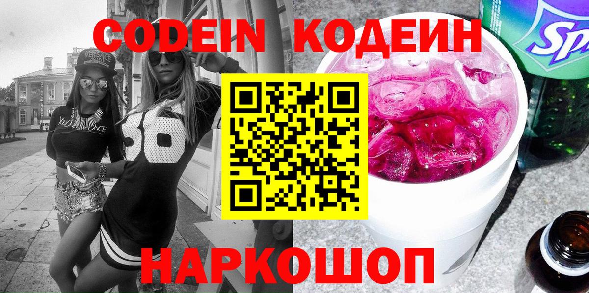 Codein напиток Lean (лин)  Codein Purple Drank  Вход с VPN  Кинешма 